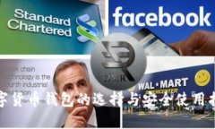 数字货币钱包的选择与安