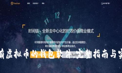 如何拥有虚拟币的钱包软件：完整指南与实用建议
