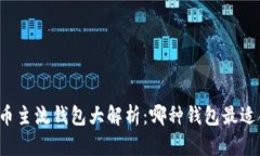 虚拟币主流钱包大解析：