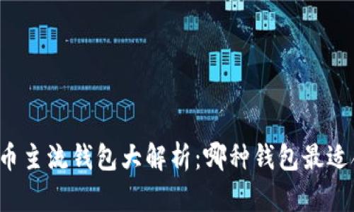 虚拟币主流钱包大解析：哪种钱包最适合你？