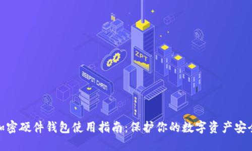 加密硬件钱包使用指南：保护你的数字资产安全