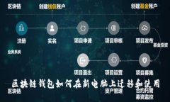 区块链钱包如何在新电脑