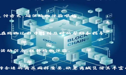    如何选择适合自己的欧意商城商品  / 

 guanjianci  欧意商城, 商品选择, 在线购物, 饮食健康  /guanjianci 

### 内容主体大纲

1. **引言**
   - 欧意商城的背景简介
   - 在线购物的时代背景
   - 欧意商城的独特优势

2. **了解欧意商城的商品种类**
   - 家用电器
   - 厨房用品
   - 健康生活类产品
   - 家居美容类产品

3. **如何在欧意商城中选择适合自己的商品**
   - 设定自身需求
   - 对比商品参数
   - 查看用户评价
   - 观察促销活动

4. **欧意商城的购物流程介绍**
   - 注册与登录
   - 商品搜索与筛选
   - 加入购物车与结账
   - 订单跟踪及售后服务

5. **常见问题解答**
   - 如何处理购物中的问题？
   - 商品质量有保障吗？
   - 如何退换货？
   - 付款方式支持哪些？
   - 如何联系客户服务？
   - 促销活动是怎样的？

6. **总结**
   - 选择适合自己的商品的重要性
   - 欧意商城为用户提供的服务
   - 鼓励消费者探索更多商品

---

### 1. 引言

欧意商城作为一家新兴的在线购物平台，致力于为用户提供高品质的商品和服务。随着科技的发展和人们生活方式的变化，在线购物日益成为主流。在这样的背景下，欧意商城通过其独特的商品种类、便捷的购物体验，以及高效的客户服务，吸引了越来越多的消费者。

本文将带您详细了解如何选择适合自己的欧意商城商品，并解答您在购物时可能遇到的问题。

### 2. 了解欧意商城的商品种类

欧意商城提供了丰富多样的商品，满足消费者的不同需求。以下是主要商品种类的介绍：

#### 家用电器

在欧意商城上，您可以找到各类家用电器，包括厨房电器（如电饭煲、料理机）、清洁电器（如吸尘器、洗衣机），以及生活电器（如空气净化器、加湿器）等。这些产品不仅提高了家庭生活的便利性，还能提升生活质量。

#### 厨房用品

厨房是每个家庭的重要区域，而欧意商城提供了丰富的厨房用品选择。从基本的炊具、餐具到先进的厨电，消费者可以根据自己的烹饪习惯和需求，选择合适的产品，提升烹饪体验。

#### 健康生活类产品

随着人们对健康生活的重视，欧意商城在健康产品方面也做了相应的布局，包括按摩器、健身器材、营养补充品等。选择合适的健康产品，可以帮助您的身体保持最佳状态。

#### 家居美容类产品

欧意商城不仅关注实用性产品，还注重提供家居美化和个人美容的相关商品。消费者可以找到家居装饰品、护肤美容产品等，提升生活品质，打造舒适的居家环境。

### 3. 如何在欧意商城中选择适合自己的商品

面对琳琅满目的商品，在欧意商城上选择适合自己的商品可以按照以下几个步骤进行：

#### 设定自身需求

在购物前，首先要明确自己的需求，包括预算、用途及所需功能。通过明确这些要求，可以缩小选择范围，提升购物效率。

#### 对比商品参数

在找到的商品中，仔细对比产品的技术参数、性能、品牌声誉等信息。这样可以帮助您选择质量更优、性能更强的产品。

#### 查看用户评价

用户的评价和反馈是了解商品的重要参考，仔细阅读其他消费者的评价，可以帮助您更全面地了解商品的优缺点，避免买到不适合自己的产品。

#### 观察促销活动

在欧意商城上经常会有促销活动，适当关注这些活动，可以让您以更优惠的价格购买到心仪的商品。

### 4. 欧意商城的购物流程介绍

为了帮助消费者更好地使用欧意商城，以下是详细的购物流程说明：

#### 注册与登录

访问欧意商城后，用户需要注册账户，填写相关信息以便于后续购物和订单管理。登录后，用户能够享受更个性化的推荐和服务。

#### 商品搜索与筛选

在商城首页，可以通过搜索框快速查找商品，也可以根据分类进行浏览。通过筛选选项，用户能够更精确地查找符合自己需求的产品。

#### 加入购物车与结账

选定商品后，可以将其加入购物车，进行后续结账。在结账过程中，用户可以选择支付方式、配送地址等信息，确保顺利完成购买。

#### 订单跟踪及售后服务

购买完成后，用户可以在个人账户中跟踪订单状态。同时，欧意商城提供的售后服务，确保用户的权益得以保障，有效解决潜在问题。

### 5. 常见问题解答

#### 如何处理购物中的问题？

在购物过程中，用户可能会遇到诸如商品缺货、信息不准确等问题，欧意商城的客服团队随时准备提供支持。用户需要积极与客服沟通，清楚描述自身的问题，可以通过在线聊天、电话等多种方式进行咨询。

#### 商品质量有保障吗？

欧意商城的商品均经过严格筛选，确保提供优质产品。消费者在购物前可以查阅商品评价，获得更清晰的质量信息。此外，欧意商城承诺为消费者提供正品保障，确保您的购物安全。

#### 如何退换货？

如果购买的商品不符合你的期望，欧意商城为用户提供便捷的退换货政策。用户需要在规定的退换货期限内，按照商城的退换货流程进行操作，并妥善保存商品的原包装和发票。

#### 付款方式支持哪些？

为了满足不同消费者的需求，欧意商城支持多种付款方式，包括信用卡、支付宝、微信支付等。用户可以根据自己的喜好选择最方便的支付方式，确保购物体验顺畅。

#### 如何联系客户服务？

欧意商城提供多种联系方式供用户咨询。客户可以通过网站上的在线客服、客服电话、电子邮件等多种方式与客服团队联系，确保他们在购物过程中得到及时的帮助和指导。

#### 促销活动是怎样的？

欧意商城定期举办促销活动，消费者可以在活动期间享受折扣、购物返现等优惠。用户可以关注商城的官方网站或社交媒体，获取最新活动信息，提升购物体验。

### 6. 总结

通过本文的介绍，相信您已经对如何选择适合自己的欧意商城商品有了更深入的了解。在线购物为我们提供了便捷的消费方式，但选择合适的商品同样重要。欧意商城凭借其丰富的商品种类和优质的客户服务，为消费者创造了良好的购物环境。希望您在选购商品时，可以参考本文提供的建议，选购到满意的好货。