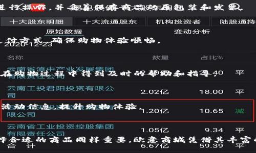    如何选择适合自己的欧意商城商品  / 

 guanjianci  欧意商城, 商品选择, 在线购物, 饮食健康  /guanjianci 

### 内容主体大纲

1. **引言**
   - 欧意商城的背景简介
   - 在线购物的时代背景
   - 欧意商城的独特优势

2. **了解欧意商城的商品种类**
   - 家用电器
   - 厨房用品
   - 健康生活类产品
   - 家居美容类产品

3. **如何在欧意商城中选择适合自己的商品**
   - 设定自身需求
   - 对比商品参数
   - 查看用户评价
   - 观察促销活动

4. **欧意商城的购物流程介绍**
   - 注册与登录
   - 商品搜索与筛选
   - 加入购物车与结账
   - 订单跟踪及售后服务

5. **常见问题解答**
   - 如何处理购物中的问题？
   - 商品质量有保障吗？
   - 如何退换货？
   - 付款方式支持哪些？
   - 如何联系客户服务？
   - 促销活动是怎样的？

6. **总结**
   - 选择适合自己的商品的重要性
   - 欧意商城为用户提供的服务
   - 鼓励消费者探索更多商品

---

### 1. 引言

欧意商城作为一家新兴的在线购物平台，致力于为用户提供高品质的商品和服务。随着科技的发展和人们生活方式的变化，在线购物日益成为主流。在这样的背景下，欧意商城通过其独特的商品种类、便捷的购物体验，以及高效的客户服务，吸引了越来越多的消费者。

本文将带您详细了解如何选择适合自己的欧意商城商品，并解答您在购物时可能遇到的问题。

### 2. 了解欧意商城的商品种类

欧意商城提供了丰富多样的商品，满足消费者的不同需求。以下是主要商品种类的介绍：

#### 家用电器

在欧意商城上，您可以找到各类家用电器，包括厨房电器（如电饭煲、料理机）、清洁电器（如吸尘器、洗衣机），以及生活电器（如空气净化器、加湿器）等。这些产品不仅提高了家庭生活的便利性，还能提升生活质量。

#### 厨房用品

厨房是每个家庭的重要区域，而欧意商城提供了丰富的厨房用品选择。从基本的炊具、餐具到先进的厨电，消费者可以根据自己的烹饪习惯和需求，选择合适的产品，提升烹饪体验。

#### 健康生活类产品

随着人们对健康生活的重视，欧意商城在健康产品方面也做了相应的布局，包括按摩器、健身器材、营养补充品等。选择合适的健康产品，可以帮助您的身体保持最佳状态。

#### 家居美容类产品

欧意商城不仅关注实用性产品，还注重提供家居美化和个人美容的相关商品。消费者可以找到家居装饰品、护肤美容产品等，提升生活品质，打造舒适的居家环境。

### 3. 如何在欧意商城中选择适合自己的商品

面对琳琅满目的商品，在欧意商城上选择适合自己的商品可以按照以下几个步骤进行：

#### 设定自身需求

在购物前，首先要明确自己的需求，包括预算、用途及所需功能。通过明确这些要求，可以缩小选择范围，提升购物效率。

#### 对比商品参数

在找到的商品中，仔细对比产品的技术参数、性能、品牌声誉等信息。这样可以帮助您选择质量更优、性能更强的产品。

#### 查看用户评价

用户的评价和反馈是了解商品的重要参考，仔细阅读其他消费者的评价，可以帮助您更全面地了解商品的优缺点，避免买到不适合自己的产品。

#### 观察促销活动

在欧意商城上经常会有促销活动，适当关注这些活动，可以让您以更优惠的价格购买到心仪的商品。

### 4. 欧意商城的购物流程介绍

为了帮助消费者更好地使用欧意商城，以下是详细的购物流程说明：

#### 注册与登录

访问欧意商城后，用户需要注册账户，填写相关信息以便于后续购物和订单管理。登录后，用户能够享受更个性化的推荐和服务。

#### 商品搜索与筛选

在商城首页，可以通过搜索框快速查找商品，也可以根据分类进行浏览。通过筛选选项，用户能够更精确地查找符合自己需求的产品。

#### 加入购物车与结账

选定商品后，可以将其加入购物车，进行后续结账。在结账过程中，用户可以选择支付方式、配送地址等信息，确保顺利完成购买。

#### 订单跟踪及售后服务

购买完成后，用户可以在个人账户中跟踪订单状态。同时，欧意商城提供的售后服务，确保用户的权益得以保障，有效解决潜在问题。

### 5. 常见问题解答

#### 如何处理购物中的问题？

在购物过程中，用户可能会遇到诸如商品缺货、信息不准确等问题，欧意商城的客服团队随时准备提供支持。用户需要积极与客服沟通，清楚描述自身的问题，可以通过在线聊天、电话等多种方式进行咨询。

#### 商品质量有保障吗？

欧意商城的商品均经过严格筛选，确保提供优质产品。消费者在购物前可以查阅商品评价，获得更清晰的质量信息。此外，欧意商城承诺为消费者提供正品保障，确保您的购物安全。

#### 如何退换货？

如果购买的商品不符合你的期望，欧意商城为用户提供便捷的退换货政策。用户需要在规定的退换货期限内，按照商城的退换货流程进行操作，并妥善保存商品的原包装和发票。

#### 付款方式支持哪些？

为了满足不同消费者的需求，欧意商城支持多种付款方式，包括信用卡、支付宝、微信支付等。用户可以根据自己的喜好选择最方便的支付方式，确保购物体验顺畅。

#### 如何联系客户服务？

欧意商城提供多种联系方式供用户咨询。客户可以通过网站上的在线客服、客服电话、电子邮件等多种方式与客服团队联系，确保他们在购物过程中得到及时的帮助和指导。

#### 促销活动是怎样的？

欧意商城定期举办促销活动，消费者可以在活动期间享受折扣、购物返现等优惠。用户可以关注商城的官方网站或社交媒体，获取最新活动信息，提升购物体验。

### 6. 总结

通过本文的介绍，相信您已经对如何选择适合自己的欧意商城商品有了更深入的了解。在线购物为我们提供了便捷的消费方式，但选择合适的商品同样重要。欧意商城凭借其丰富的商品种类和优质的客户服务，为消费者创造了良好的购物环境。希望您在选购商品时，可以参考本文提供的建议，选购到满意的好货。
