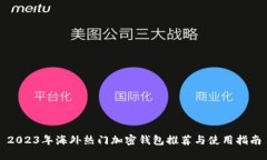 2023年海外热门加密钱包推