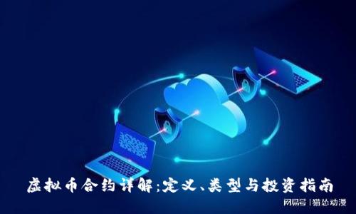 虚拟币合约详解：定义、类型与投资指南