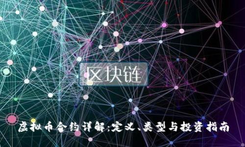 虚拟币合约详解：定义、类型与投资指南