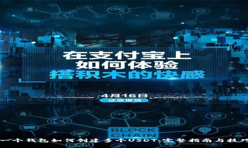 一个钱包如何创建多个USDT：完整指南与技巧