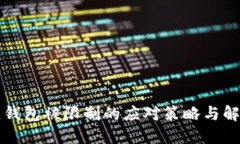 区块链钱包被限制的应对