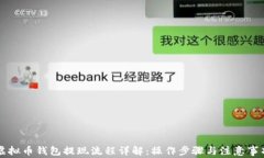 虚拟币钱包提现流程详解