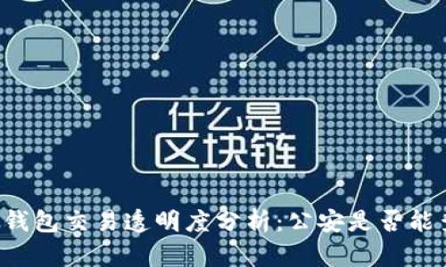区块链钱包交易透明度分析：公安是否能查得出？