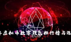 2023年虚拟币数字钱包排行
