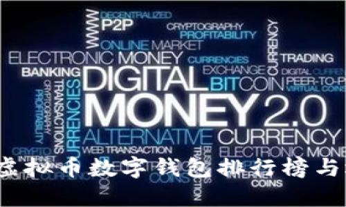 2023年虚拟币数字钱包排行榜与选择指南