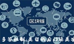  加密钱包多签机制：是留