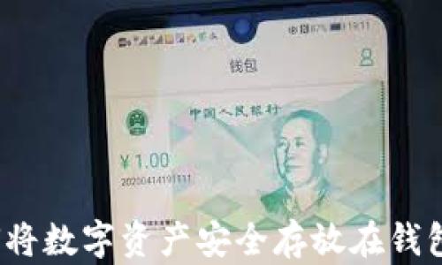 
如何将数字资产安全存放在钱包中？