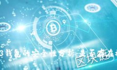 欧意Web3钱包的安全性分析