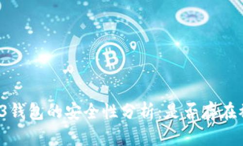 欧意Web3钱包的安全性分析：是否存在被盗风险？