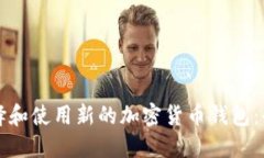如何选择和使用新的加密
