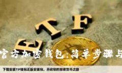 如何下载官方加密钱包：