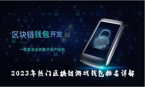 2023年热门区块链游戏钱包排名详解