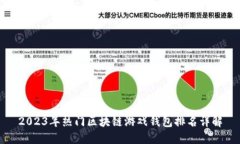 2023年热门区块链游戏钱包