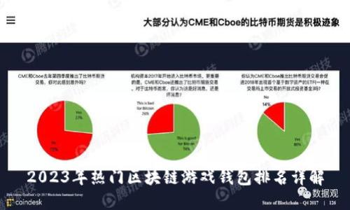 2023年热门区块链游戏钱包排名详解