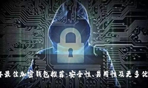 2023年最佳加密钱包推荐：安全性、易用性及更多优势比较