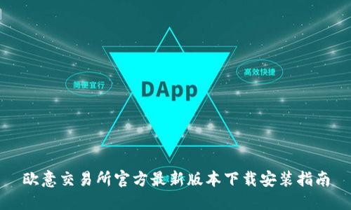 欧意交易所官方最新版本下载安装指南