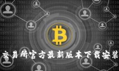 欧意交易所官方最新版本