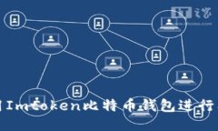 如何使用Imtoken比特币钱包