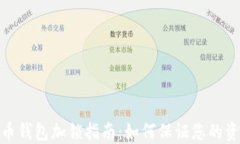 数字货币钱包加锁指南：
