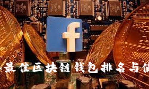 2023年最佳区块链钱包排名与使用推荐