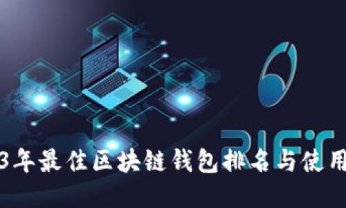 2023年最佳区块链钱包排名与使用推荐