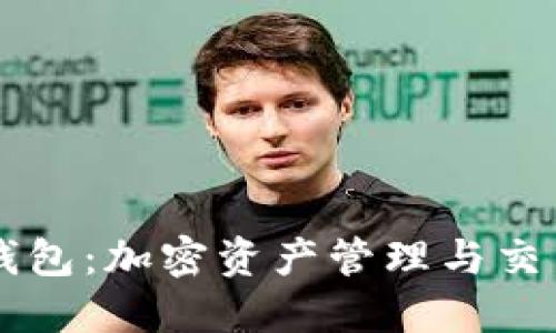 虚拟币支付钱包：加密资产管理与交易的全新方式