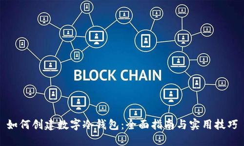 如何创建数字冷钱包：全面指南与实用技巧