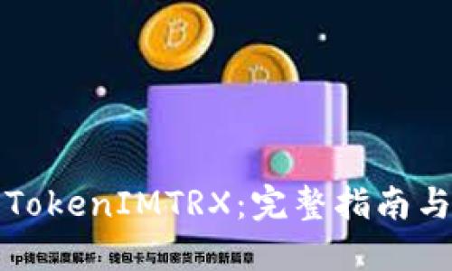 如何获得TokenIMTRX：完整指南与实用技巧