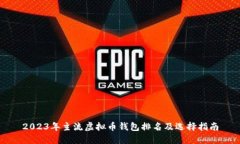 2023年主流虚拟币钱包排名