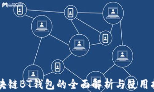 
区块链BT钱包的全面解析与使用指南