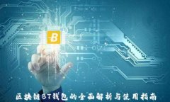 区块链BT钱包的全面解析与