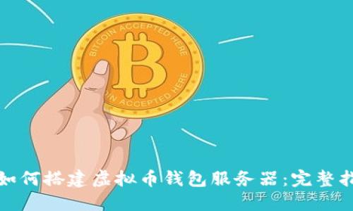 : 如何搭建虚拟币钱包服务器：完整指南