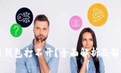 区块链钱包打不开？全面