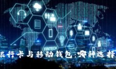 加密货币银行卡与移动钱