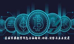 美国苹果数字钱包全面解