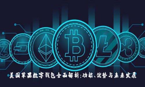 美国苹果数字钱包全面解析：功能、优势与未来发展