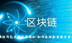 区块链钱包互转记录揭秘