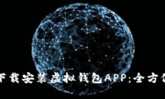 轻松下载安装虚拟钱包A