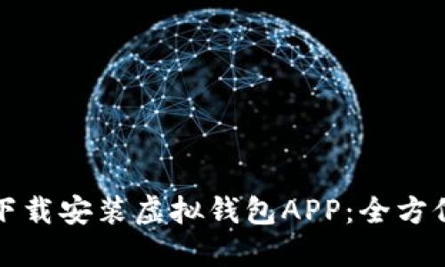 轻松下载安装虚拟钱包APP：全方位指南