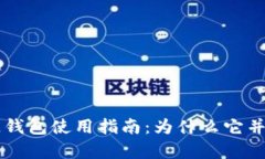 区块链钱包使用指南：为