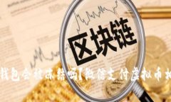 下载虚拟币钱包会被冻结