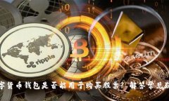 数字货币钱包是否能用于